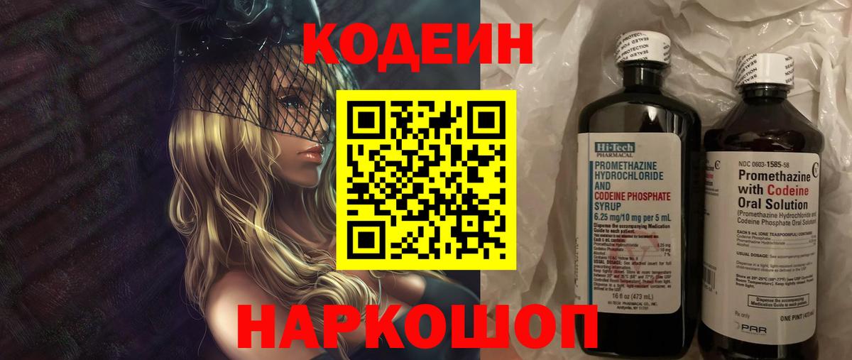 Codein напиток Lean (лин)  Вход с VPN  Ливны 